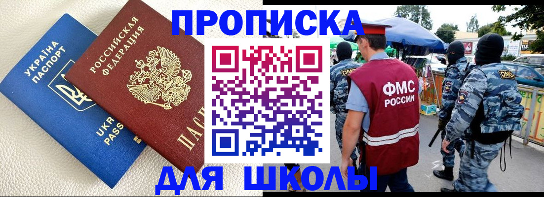 прописка для школы в Тулуне